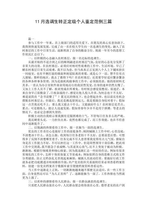 11月选调生转正定级个人鉴定范例三篇