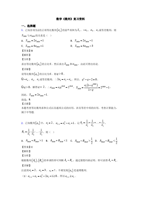 高考数学压轴专题新备战高考《数列》全集汇编含答案解析