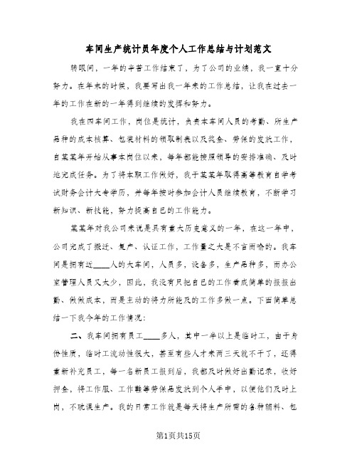 车间生产统计员年度个人工作总结与计划范文(7篇)