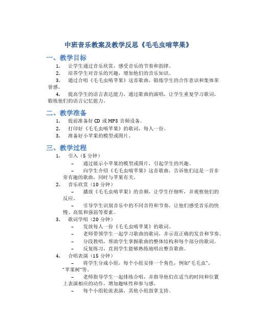 中班音乐教案及教学反思《毛毛虫啃苹果》