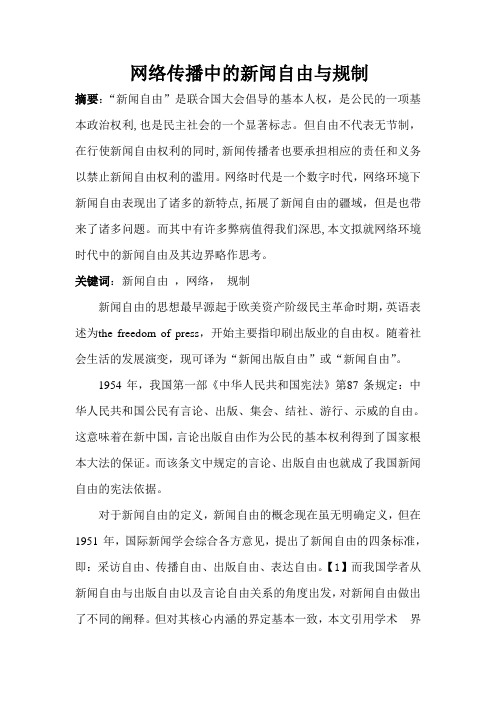 论文  网络传播中的新闻自由与规制