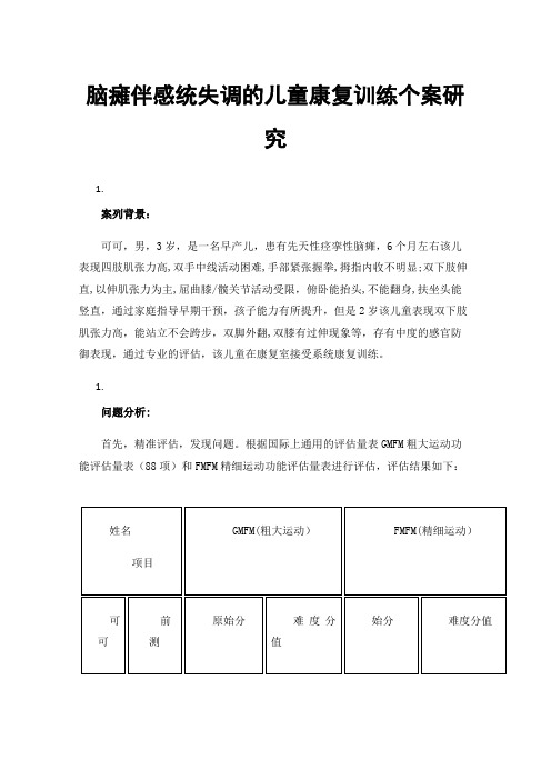 脑瘫伴感统失调的儿童康复训练个案研究