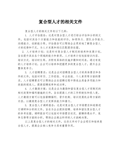 复合型人才的相关文件