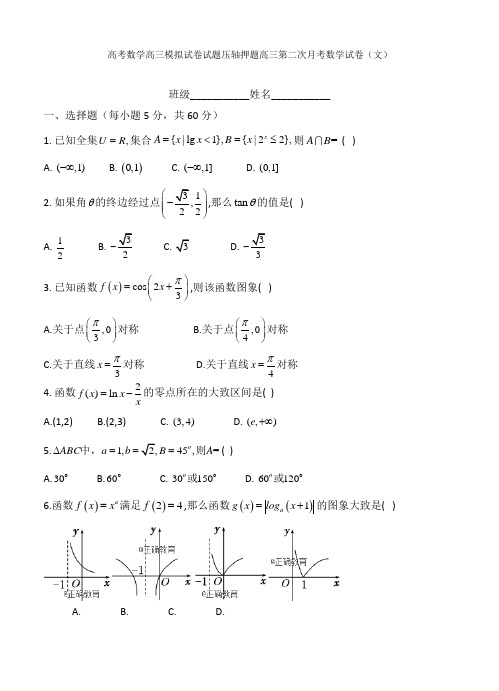 高考数学高三模拟试卷试题压轴押题高三第二次月考数学试卷文