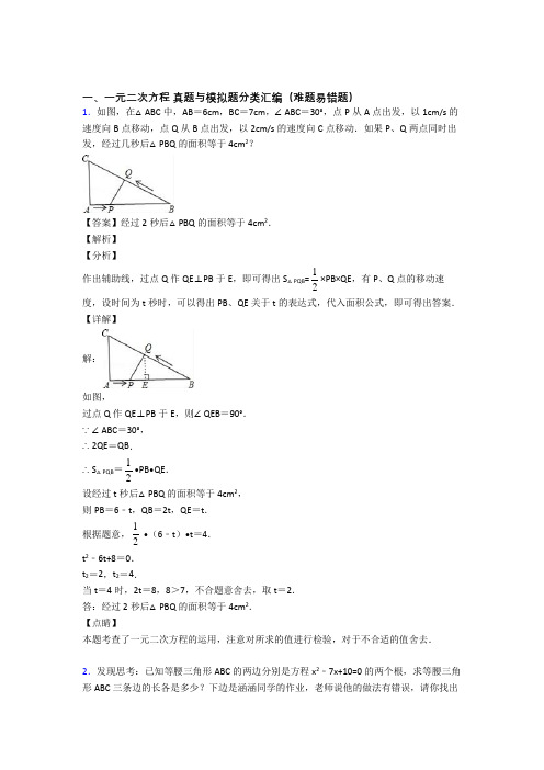 中考数学与一元二次方程有关的压轴题含答案解析