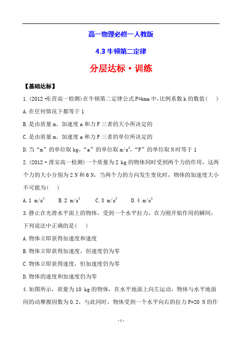 高一物理必修一人教版分层达标·训练4.3牛顿第二定律