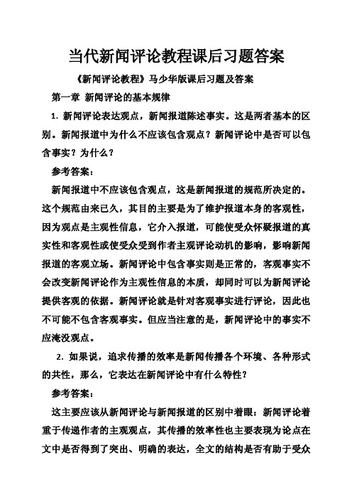 当代新闻评论教程课后习题答案