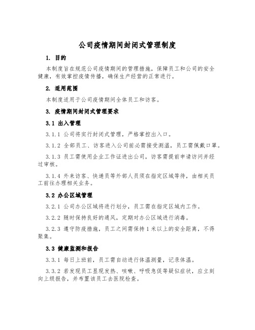 公司疫情期间封闭式管理制度