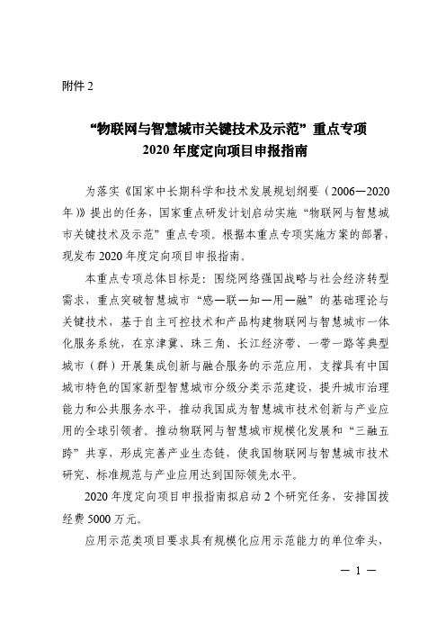 “物联网与智慧城市关键技术及示范”重点专项-2020 年度定向项目申报指南