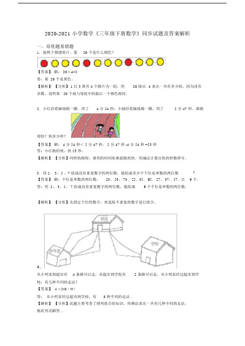 2020-2021小学数学《三年级下册数学》同步试题及答案解析.doc