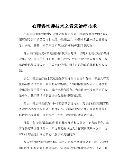 心理咨询师技术之音乐治疗技术