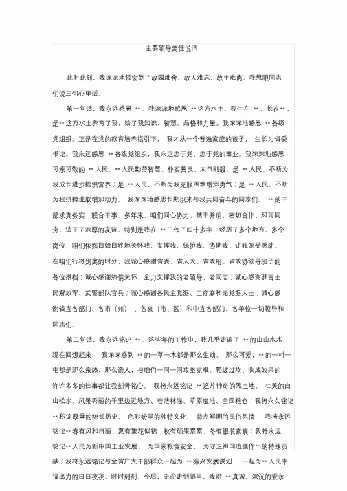 主要领导离职讲话(经典).doc