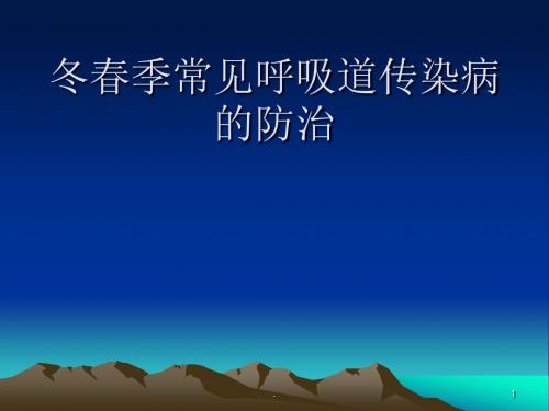 冬春季常见呼吸道传染病的防治(精)PPT演示课件