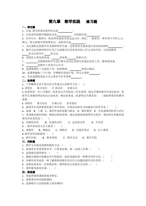 教育学第九章 教学实践课后习题