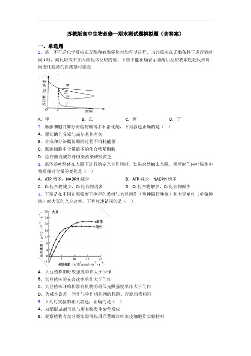 苏教版高中生物必修一期末测试题模拟题(含答案)