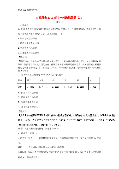 【配套K12】[学习]2019高考历史一轮选练编题(1)(含解析)新人教版