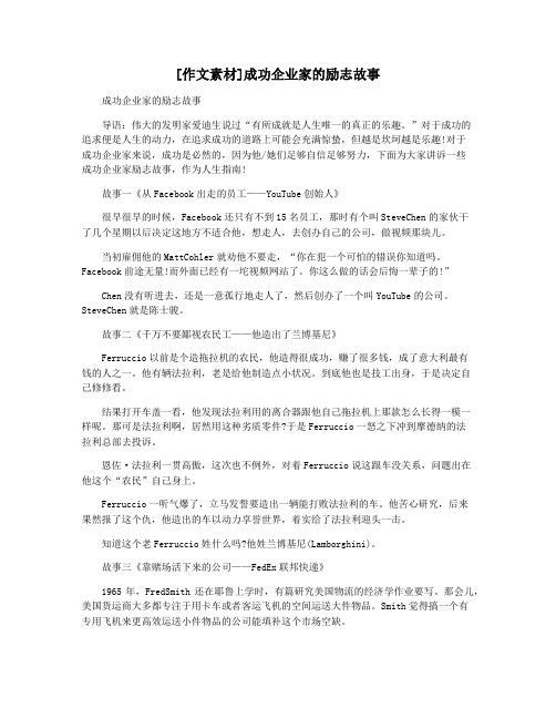 [作文素材]成功企业家的励志故事