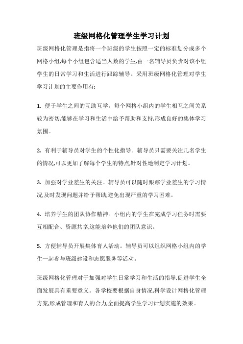 班级网格化管理学生学习计划