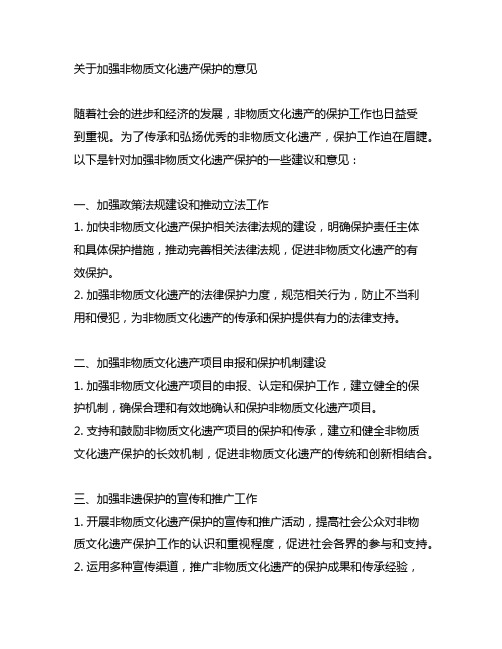 关于加强非物质文化遗产保护的意见