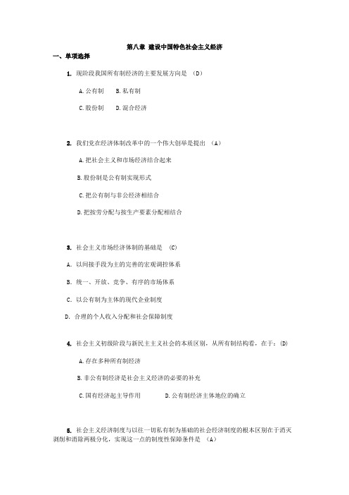 第八章 建设中国特色社会主义经济试题及答案