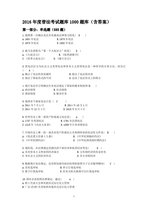 2016年度普法考试题库1000题库(含答案)单选1