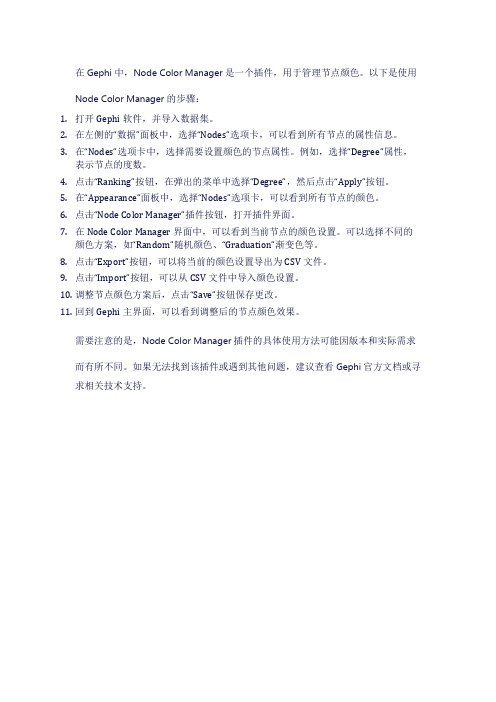 gephi中node color manager的用法