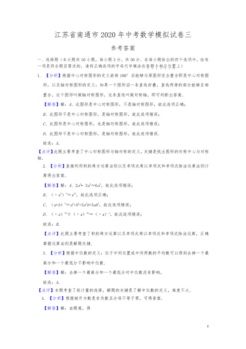 江苏省南通市2020年中考数学模拟试卷三(参考答案)