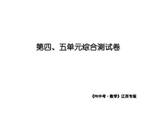 江西省年中考数学总复习：第四、五单元综合测试卷.pptx(共44张PPT)