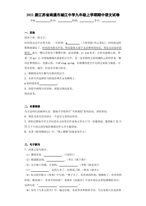 2021届江苏省南通市越江中学九年级上学期期中语文试卷