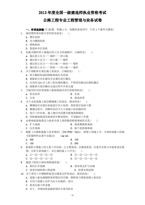 2013年一级建造师《公路工程管理与实务》真题及答案解析全解