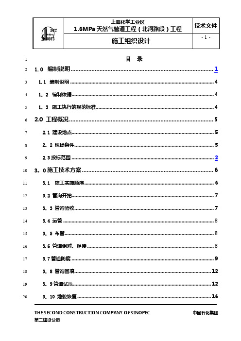 天然气管道工程施工组织设计