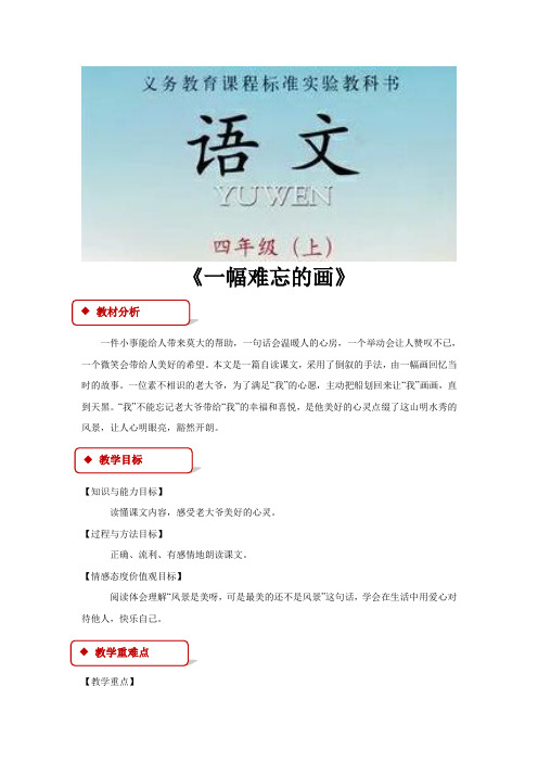 【教学设计】《一幅难忘的画》(语文)