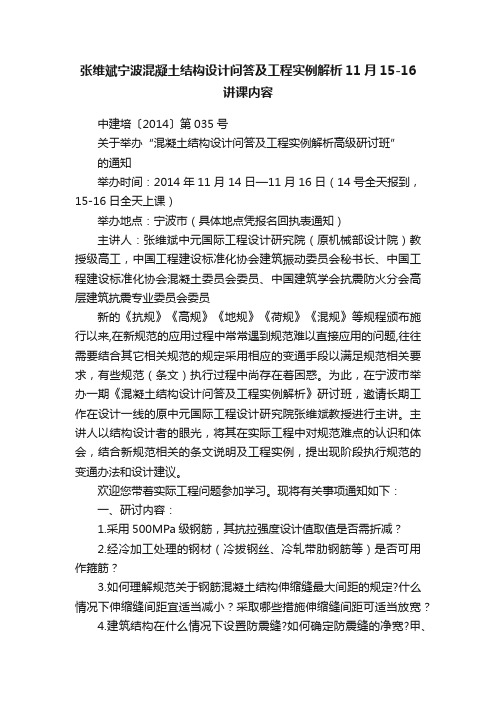 张维斌宁波混凝土结构设计问答及工程实例解析11月15-16讲课内容