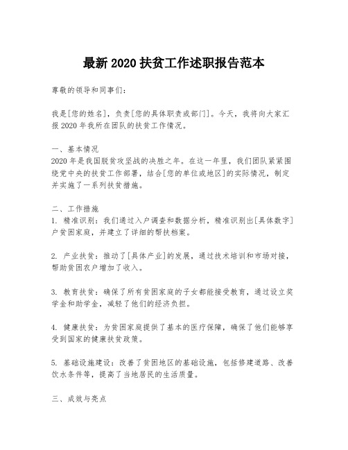 最新2020扶贫工作述职报告范本