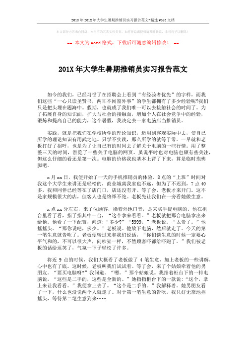 2018年201X年大学生暑期推销员实习报告范文-精选word文档 (2页)