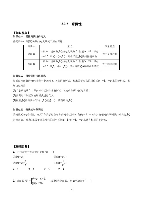 3.2.2 奇偶性(学生版)