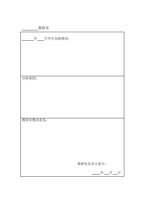 教研室教学质量整改反馈表