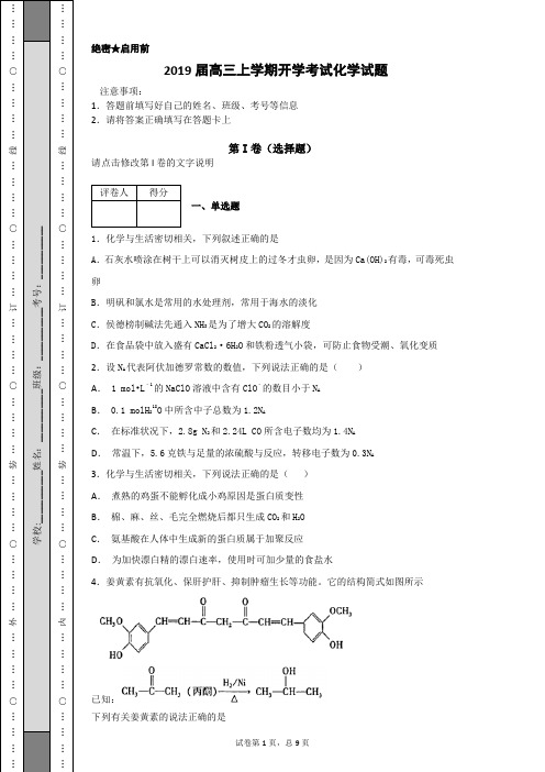 2019届高三第一学期开学考试化学试题