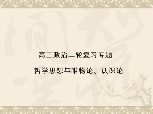 高三政治二轮复习专题 唯物论与认识论