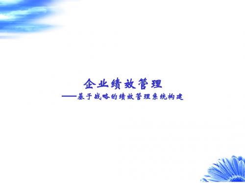 基于战略的绩效管理系统培训课件