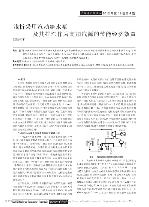 浅析采用汽动给水泵及其排汽作为高加汽源的节能经济效益_陈新军