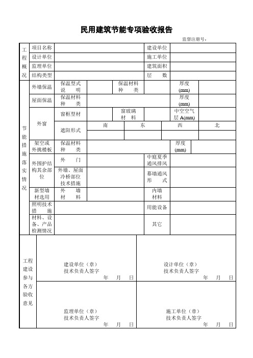 民用建筑节能专项验收报告