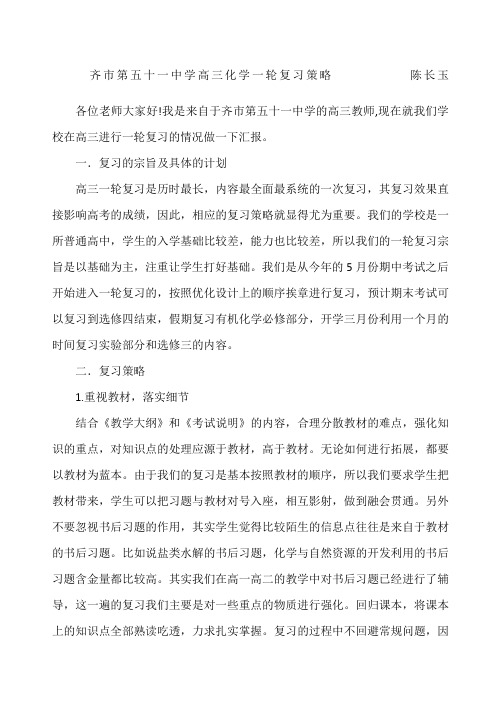 高三化学一轮复习策略发言稿