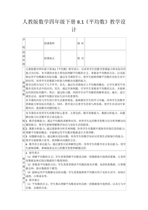 人教版数学四年级下册8.1《平均数》教学设计