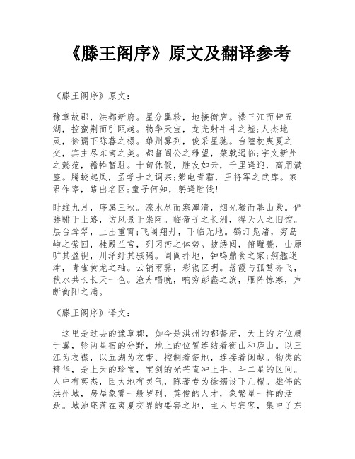 《滕王阁序》原文及翻译参考