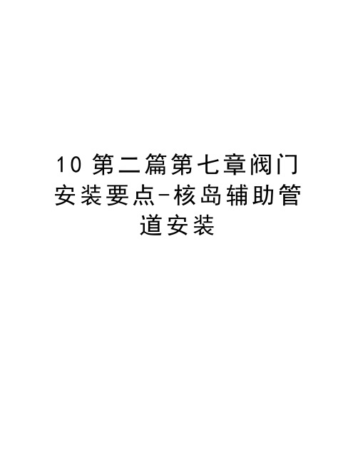 最新10第二篇第七章阀门安装要点-核岛辅助管道安装汇总