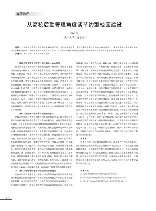 从高校后勤管理角度谈节约型校园建设