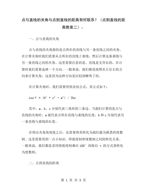 点与直线的夹角与点到直线的距离有何联系？(点到直线的距离教案二)