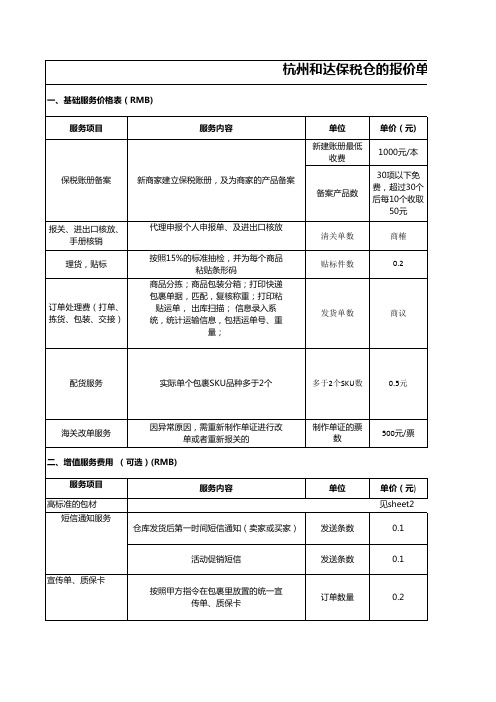 保税仓(和达)报价单