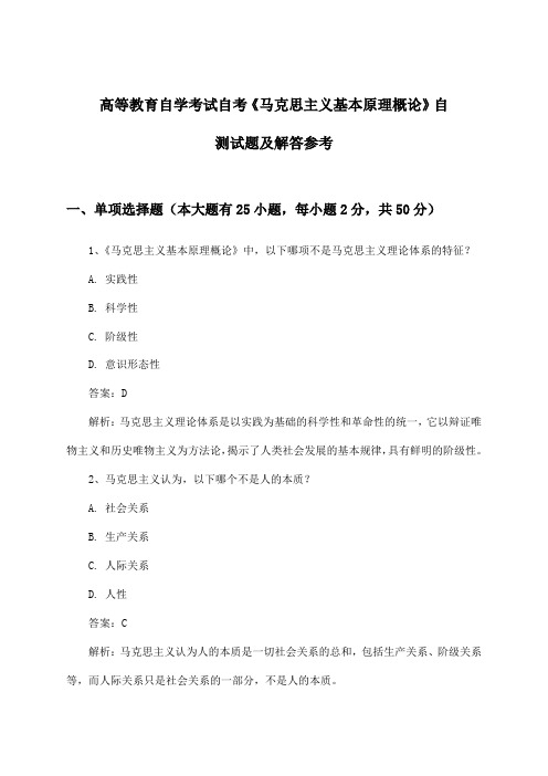 高等教育自学考试自考《马克思主义基本原理概论》试题及解答参考